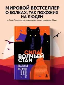 Сила волчьей стаи. Реальные истории из жизни диких хищников