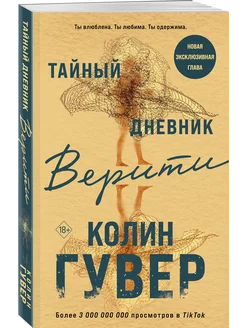 Тайный дневник Верити