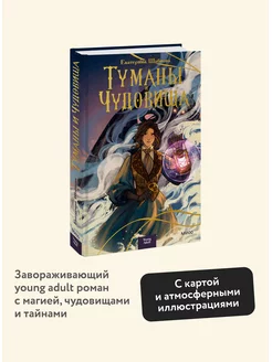 Туманы и чудовища