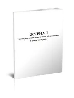 Журнал учета проведения технического обслуживания и ремон