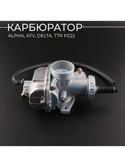 Карбюратор Alpha ATV Delta TTR PZ22