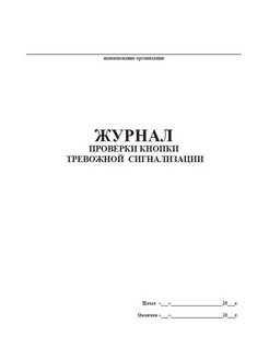 Журнал проверки кнопки тревожной сигнализации образец