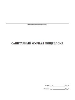 Журнал санитарного состояния пищеблока в доу образец