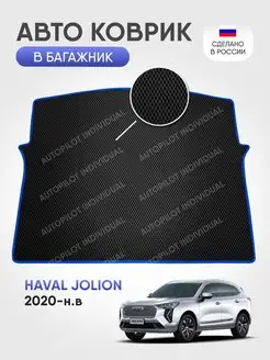 Эва коврик в багажник Haval Jolion 2020-н.в