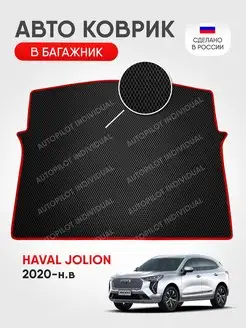 Эва коврик в багажник Haval Jolion 2020-н.в