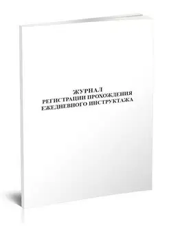 Журнал регистрации прохождения ежедневного инструктажа