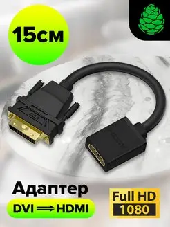 Переходник адаптер HDMI на DVI для проектора ноутбука 15см