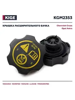 Крышка расширительного бачка Chevrolet, Opel 13502353