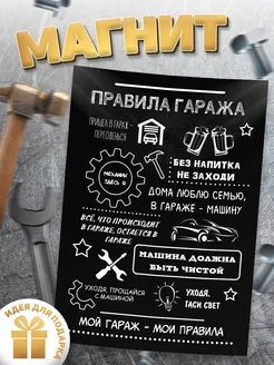 Магнит, Правила гаража