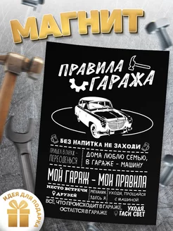 Магнит, Правила гаража