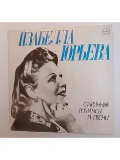 Винтажная виниловая пластинка LP Изабелла Юрьева Старинные Р