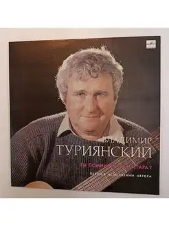 Винтажная виниловая пластинка LP Владимир Туриянский Ты помн