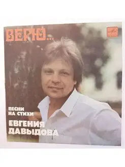 Винтажная виниловая пластинка LP Евгений Давыдов Верю 7 дюйм