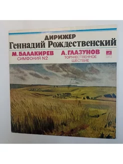 Винтажная виниловая пластинка LP М. Балакирев, А. Глазунов Б