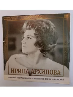 Винтажная виниловая пластинка LP Ирина Архипова Меццо Сопран