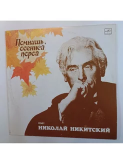 Винтажная виниловая пластинка LP Сборник Николай Никитский П