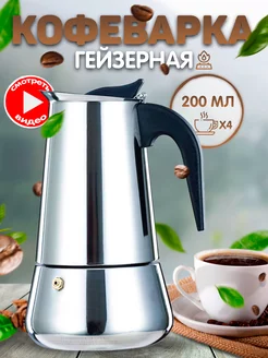 Гейзерная кофеварка турку на 4 и 6, 9 чашек