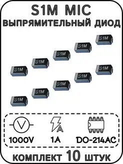 S1M MIC выпрямительный диод, 1000 В, 1 А, DO-214AC (SMA)