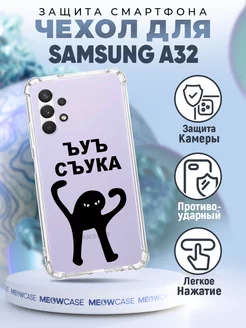 Чехол на Samsung Galaxy A32 силиконовый с принтом мем