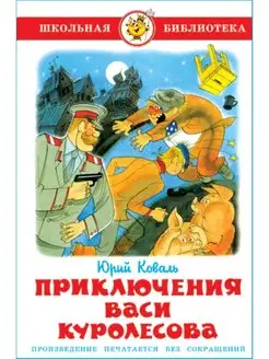 Приключения Васи Куролесова Ю. Коваль. Школьная библиотека