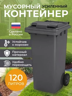 Мусорный контейнер уличный 120л с крышкой на колесах