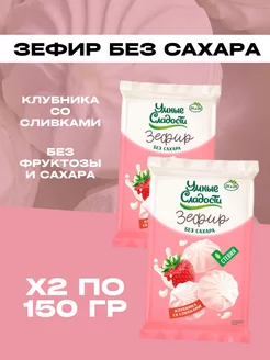 Зефир без сахара Клубника со сливками, 2 упаковки