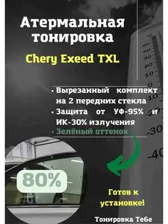 Атермальная тонировка Exeed TXL 80% зеленая