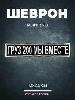 Шеврон сво тактический на липучке Груз 200 мы вместе