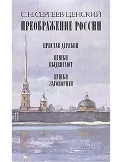 Преображение России. В трех книгах. Книга 1