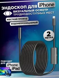 Эндоскоп видеоэндоскоп для смартфона iPhone