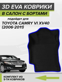 3D EVA коврики с бортами Тойота Камри 40, Toyota Camry 40