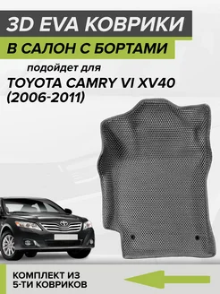 3D EVA коврики с бортами Тойота Камри 40, Toyota Camry 40