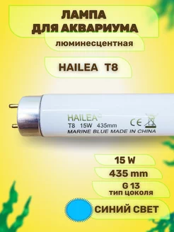 Лампа для аквариума люминесцентная T8, 15 W