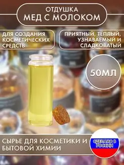 Отдушка косметическая Мед с молоком 50 мл