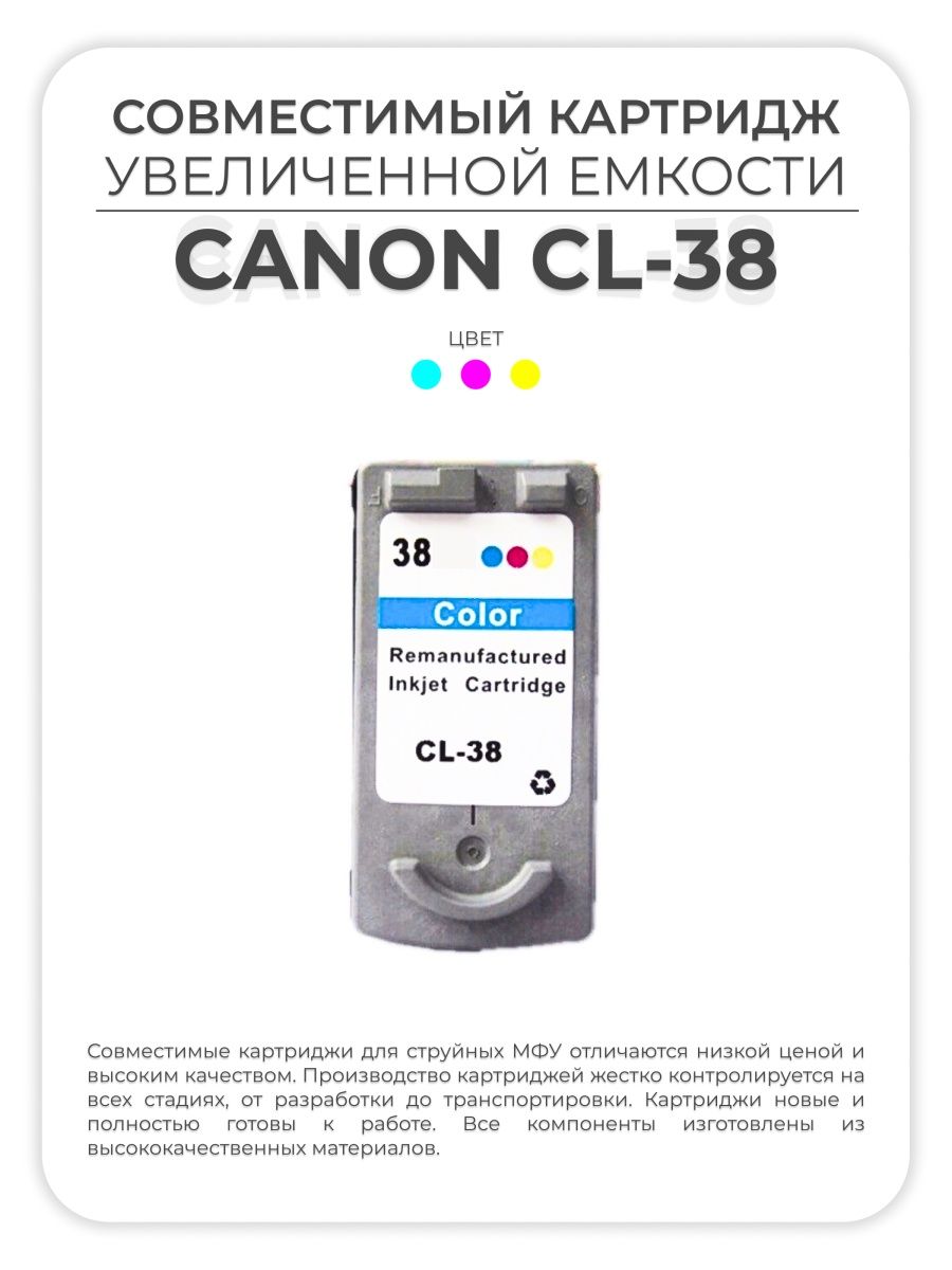 Картридж Canon can CL-38. Струйный картридж AVP. Картридж DS CL-38, цветной. Ресурс картриджа canon