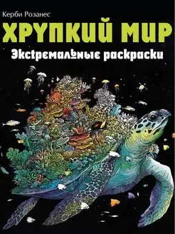 Хрупкий мир. Экстремальные раскраски