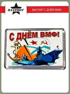 Магнит "с днём ВМФ"