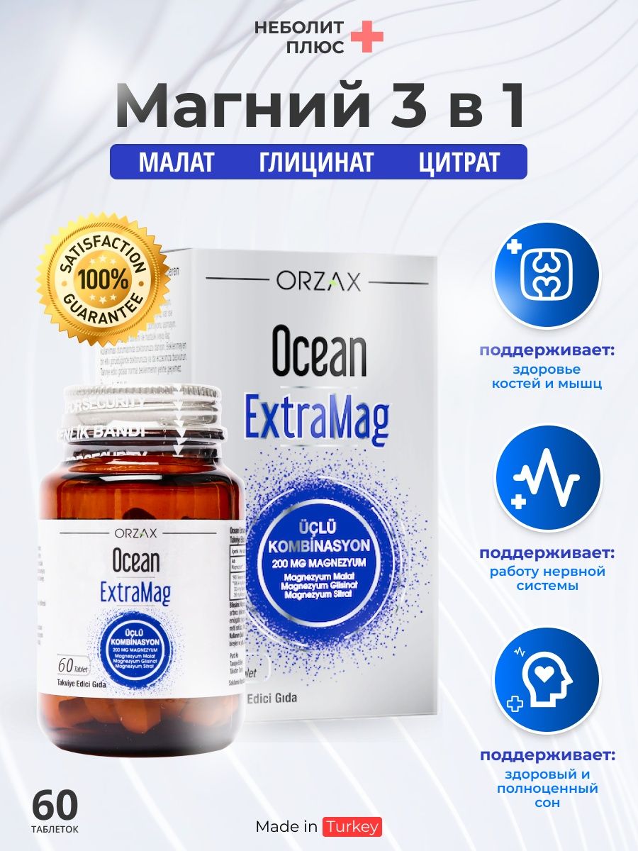 Турецкие витамины. Витамины из Турции Orzax. Orzax Ocean EXTRAMAG. Ocean EXTRAMAG 60.