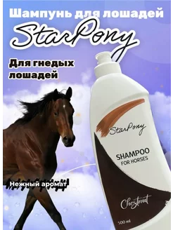 Шампунь StarPony для лошадей всех мастей