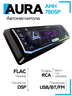 Магнитола для автомобиля AMH-78DSP