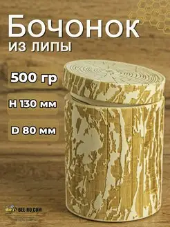 Пенек для меда 500 гр (липа) без гравировки