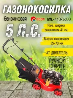 Садовая бензиновая газонокосилка на колесах GML-410 2600