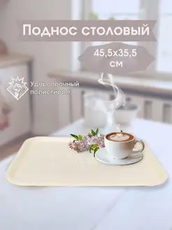 Поднос столовый сервировочный