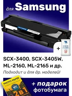 Картридж к Samsung SCX-3405W, ML-2160, SCX-3400, ML-2165