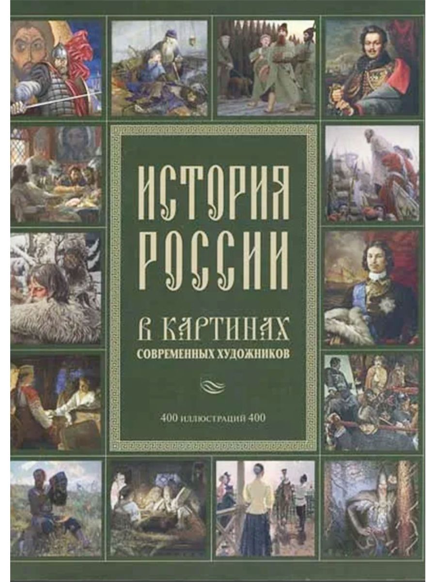 Картины русских художников книга