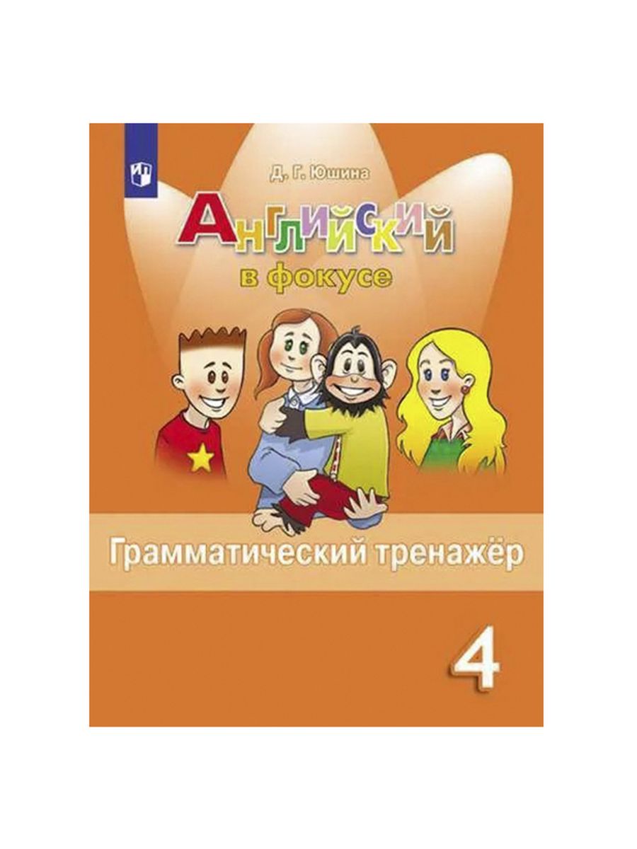 Грамматический тренажер по английскому языку 5 класс