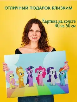 Картина на холсте постер My Little Pony Мой маленький пони