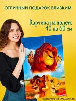 Картина на холсте 40 на 60 постер Король Лев The Lion King