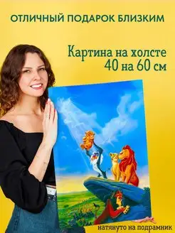 Картина на холсте 40 на 60 постер Король Лев The Lion King