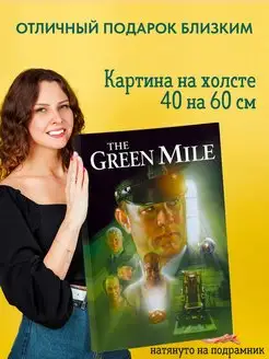 Картина на холсте постер Зелёная миля The Green Mile